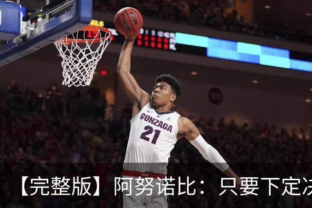 【完整版】阿努诺比：只要下定决心就无所不能 我们证明了这点