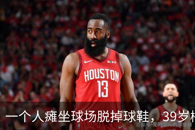 一个人瘫坐球场脱掉球鞋，39岁梅西的世界杯绝唱落幕了？