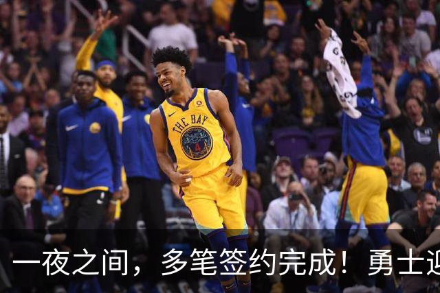 一夜之间，多笔签约完成！勇士迎回两位旧将，开拓者豪赌冠军侧翼