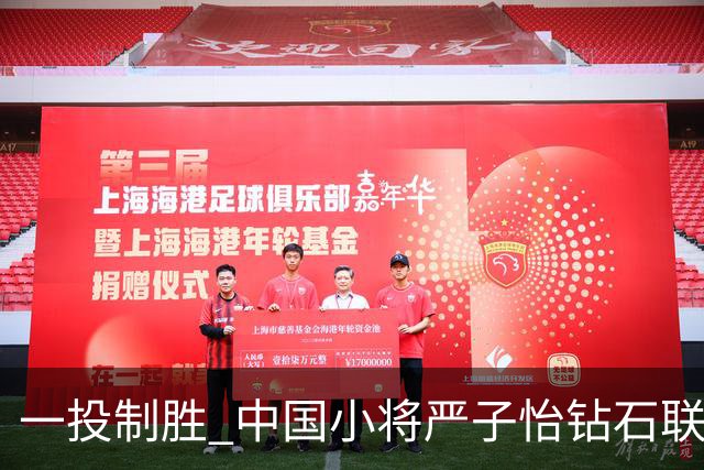 一投制胜 中国小将严子怡钻石联赛三连冠