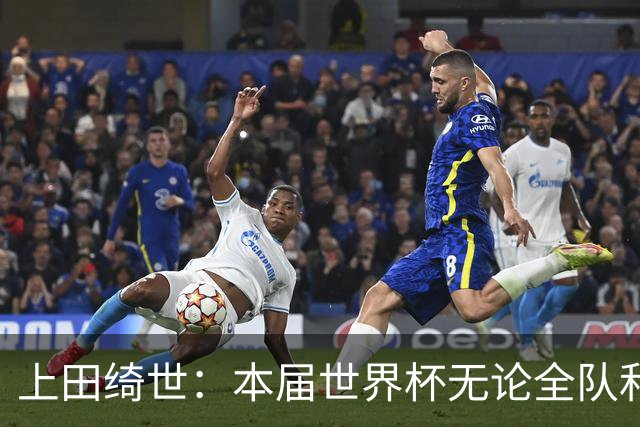 上田绮世：本届世界杯无论全队和个人都收获成长，但还有很多不足