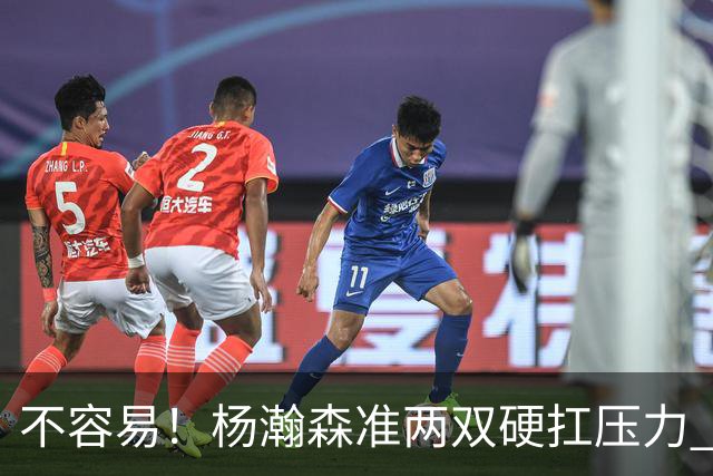 不容易！杨瀚森准两双硬扛压力 末节连中三分险造逆转