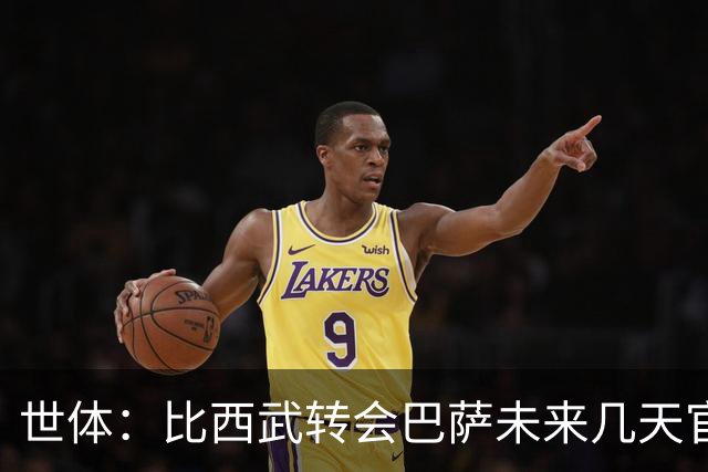 世体：比西武转会巴萨未来几天官宣，交易已基本完成