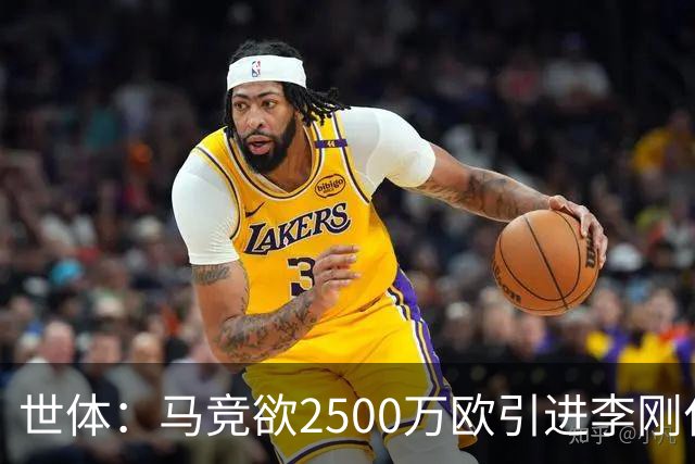 世体：马竞欲2500万欧引进李刚仁，但巴黎至少希望得到3500万欧