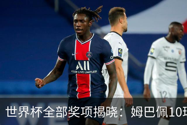 世界杯全部奖项揭晓：姆巴佩10球连庄金靴创纪录，罗德里夺金球奖
