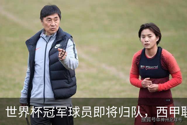世界杯冠军球员即将归队，西甲联赛202627赛季蓄势待发