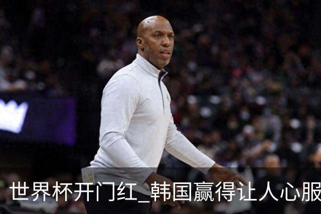 世界杯开门红 韩国赢得让人心服口服