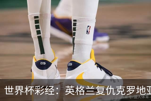 世界杯彩经：英格兰复仇克罗地亚