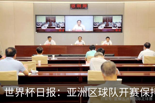 世界杯日报：亚洲区球队开赛保持不败 中国裁判傅明迎首秀
