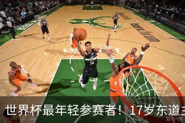 世界杯最年轻参赛者！17岁东道主小将出色，皇马巴萨曼联想买他
