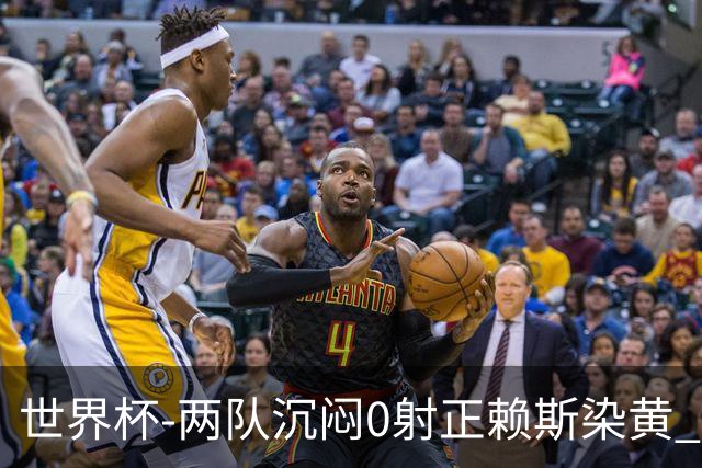 世界杯-两队沉闷0射正赖斯染黄 英格兰半场暂0-0加纳