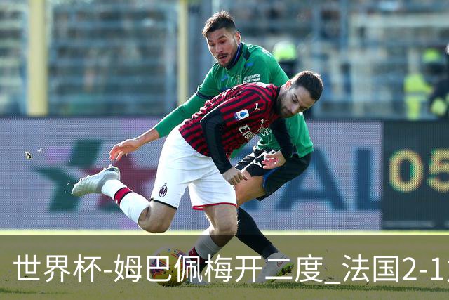 世界杯-姆巴佩梅开二度 法国2-1力擒丹麦提前出线