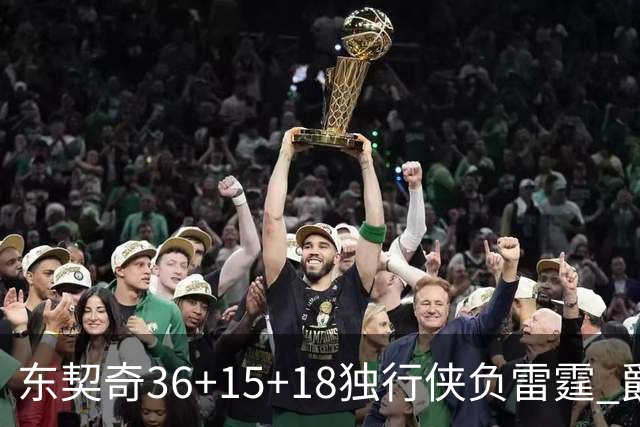 东契奇36+15+18独行侠负雷霆 爵士险胜开拓者