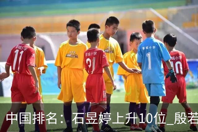 中国排名：石昱婷上升10位 殷若宁保持第六不变