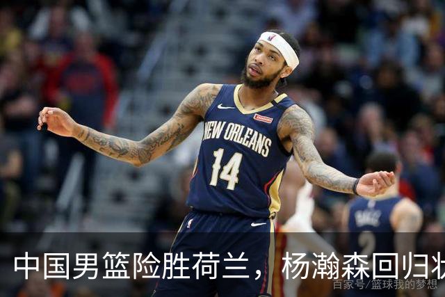 中国男篮险胜荷兰，杨瀚森回归状态平平，高诗岩扮演板凳奇兵