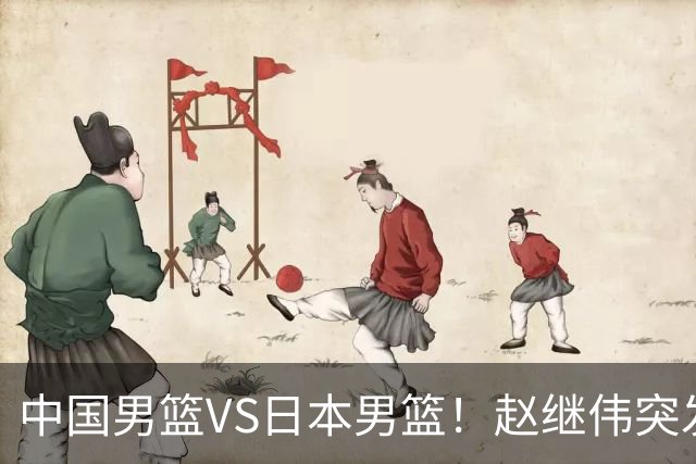 中国男篮VS日本男篮！赵继伟突发伤病，河村勇辉缺席，CCTV5+直播