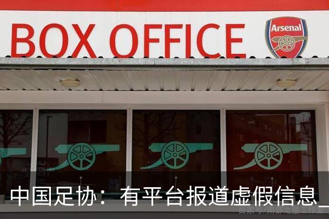 中国足协：有平台报道虚假信息 干扰女足备战亚运