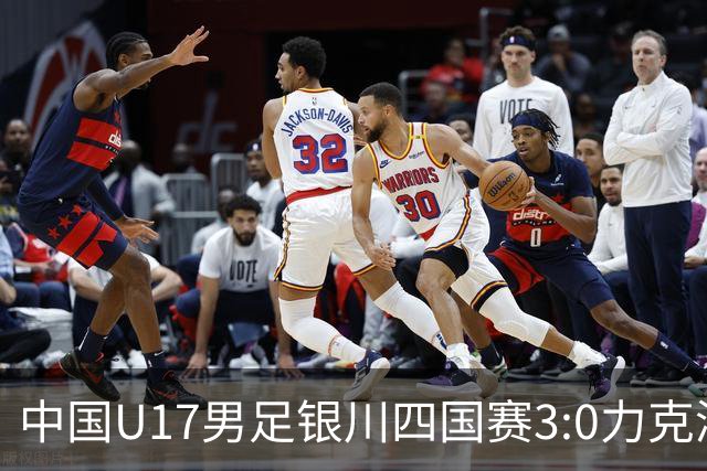 中国U17男足银川四国赛3:0力克澳大利亚队