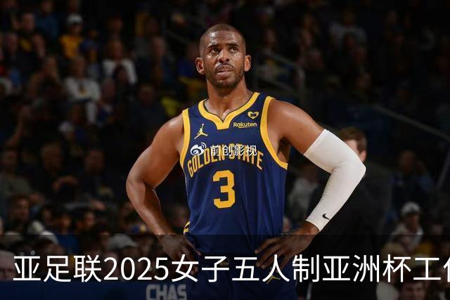 亚足联2025女子五人制亚洲杯工作组抵达呼和浩特