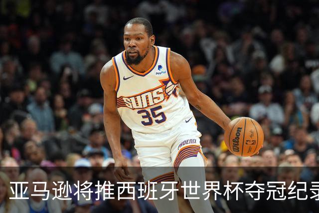 亚马逊将推西班牙世界杯夺冠纪录片，独家完整幕后全曝光