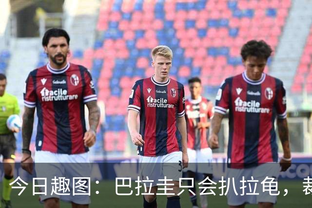 今日趣图：巴拉圭只会扒拉龟，裁判还不如马宁