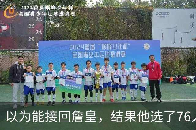 以为能接回詹皇，结果他选了76人；骑士被曝将全力争夺4600万冠军锋线