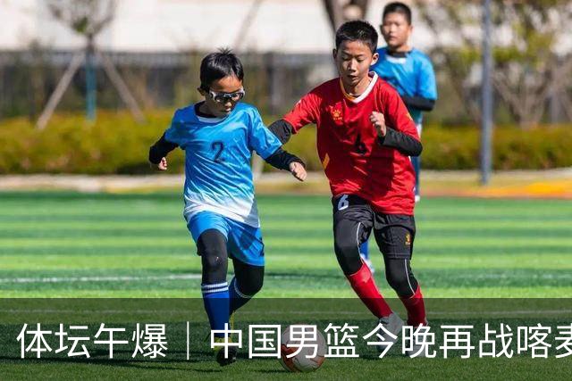 体坛午爆｜中国男篮今晚再战喀麦隆，威少在自由市场无人问津