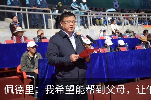 佩德里：我希望能帮到父母，让他们不必再非常操劳