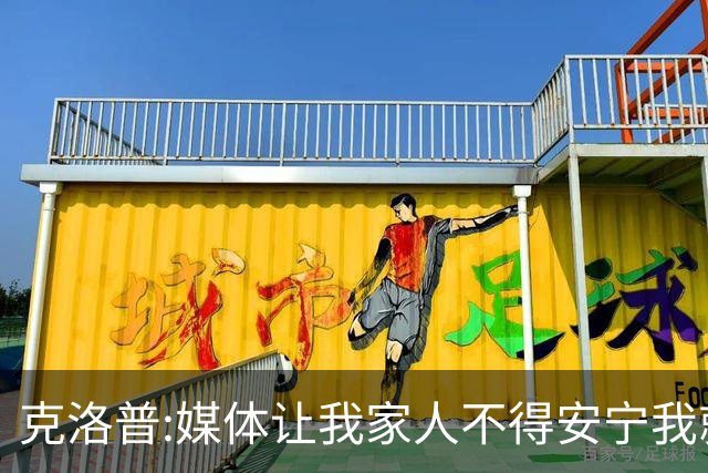 克洛普:媒体让我家人不得安宁我就走人 拜仁别担心我只招多特球员