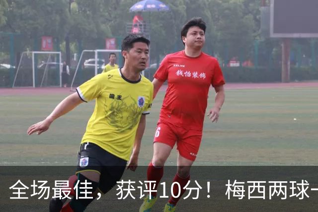 全场最佳，获评10分！梅西两球一助，生涯进921球，造1340球！
