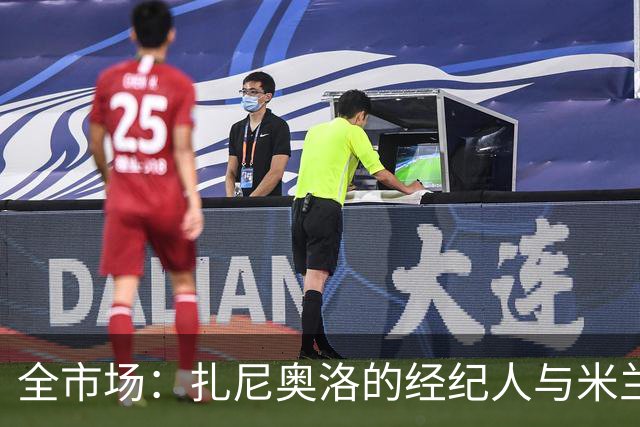 全市场：扎尼奥洛的经纪人与米兰接触，但后者目前无法开启谈判