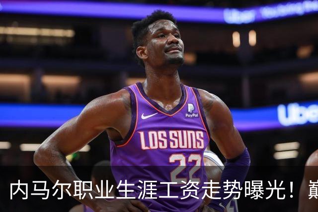 内马尔职业生涯工资走势曝光！巅峰期月薪高达5940万元人民币