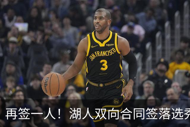 再签一人！湖人双向合同签落选秀卡卢马 夏联场均18.6分队内得分王