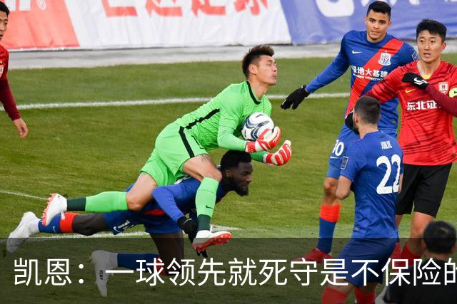 凯恩：一球领先就死守是不保险的 以这种方式输很心碎
