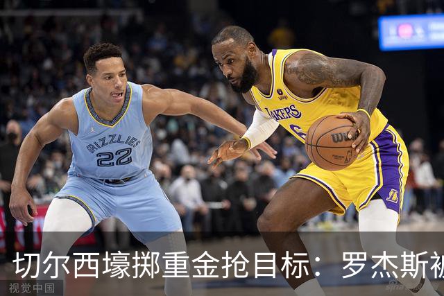 切尔西壕掷重金抢目标：罗杰斯被切尔西砸1.17亿英镑强势截胡！