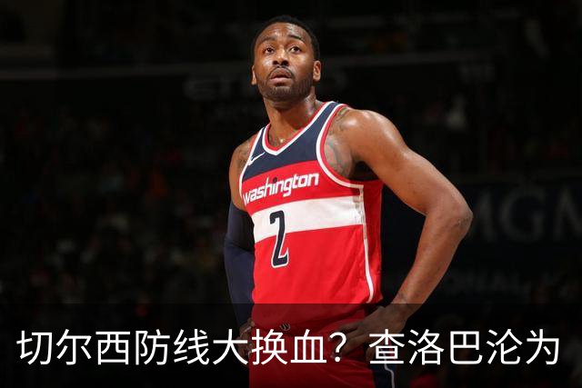 切尔西防线大换血？查洛巴沦为“可出售资产”，阿隆索为何对他没耐心最近切尔西球迷圈里炸开了锅