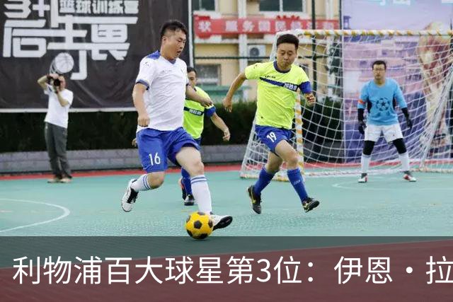 利物浦百大球星第3位：伊恩·拉什，球队辉煌历史中最伟大的射手