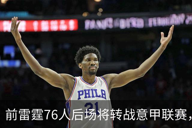 前雷霆76人后场将转战意甲联赛，他是NBA发展联盟的优秀得分手？