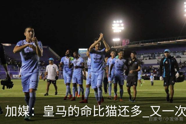 加媒：皇马的命比猫还多 又一次逃生真不符合逻辑