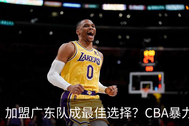 加盟广东队成最佳选择？CBA暴力控卫郭艾伦公开表态欲助杜锋一臂之力！