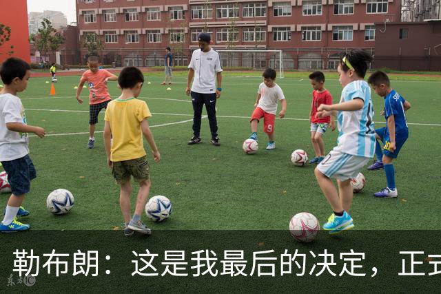 勒布朗：这是我最后的决定，正式加盟76人，签下两年800万美元底薪
