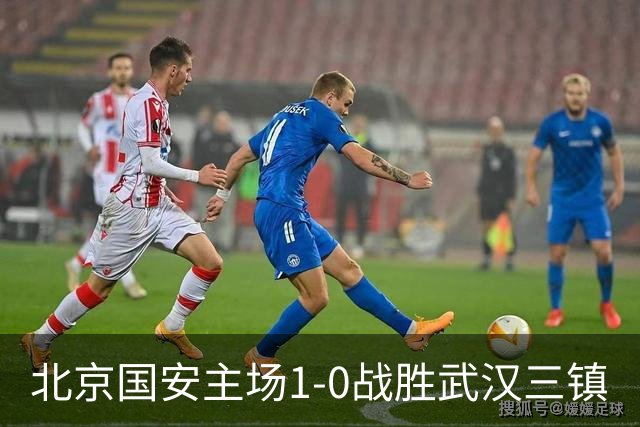 北京国安主场1-0战胜武汉三镇