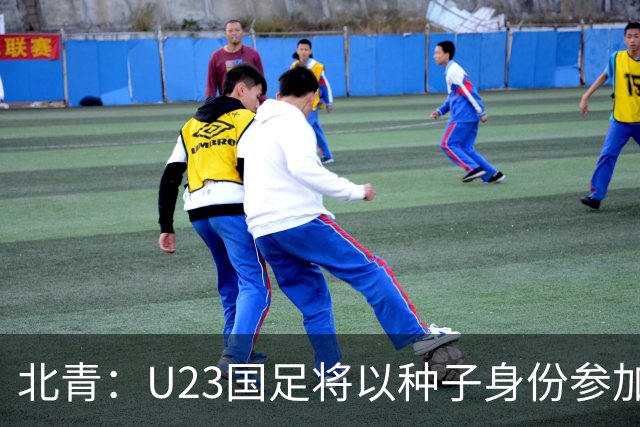 北青：U23国足将以种子身份参加亚运会抽签，竞争之路难言轻松