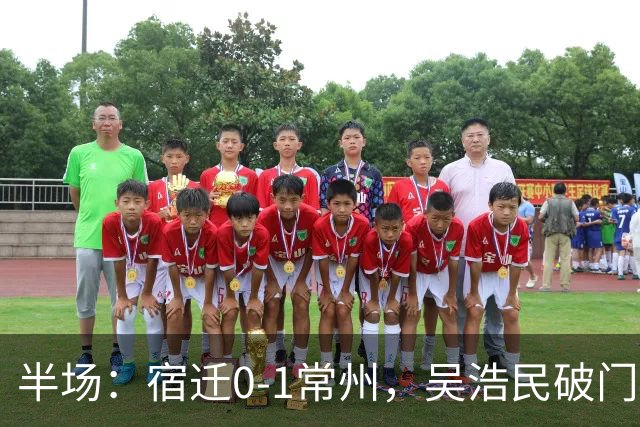 半场：宿迁0-1常州，吴浩民破门