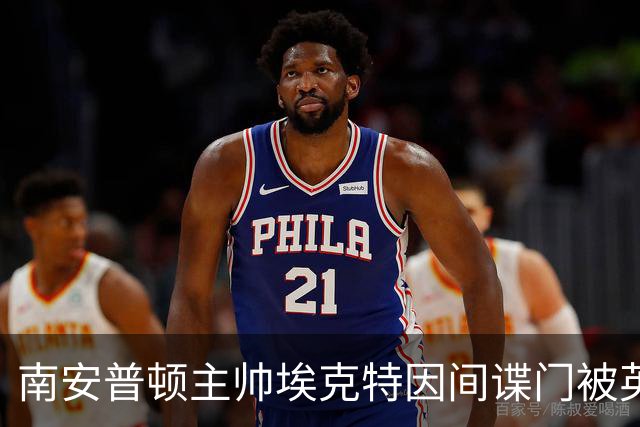 南安普顿主帅埃克特因间谍门被英足总指控