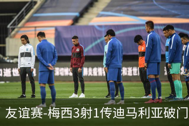 友谊赛-梅西3射1传迪马利亚破门 阿根廷7-0胜