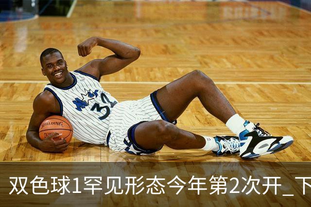 双色球1罕见形态今年第2次开 下期蓝球看这几码