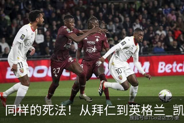同样的死法！从拜仁到英格兰 凯恩还是没逃过图赫尔魔爪