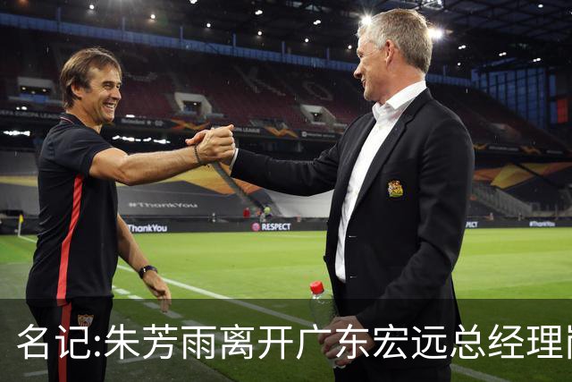 名记:朱芳雨离开广东宏远总经理岗位 已和俱乐部完成交接