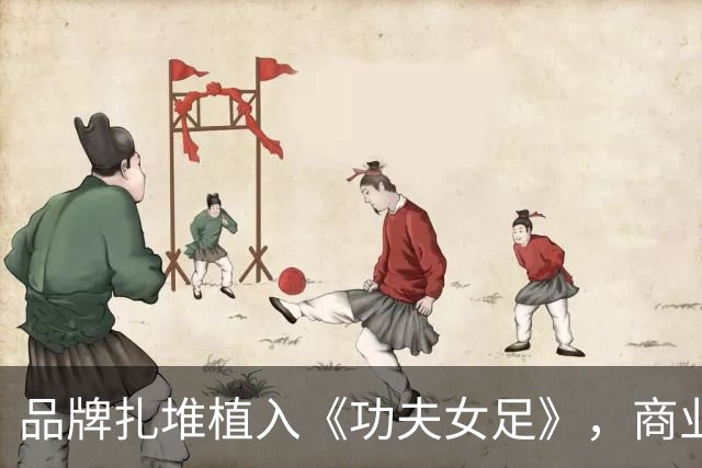 品牌扎堆植入《功夫女足》，商业入局恰恰是中国足球的强心剂